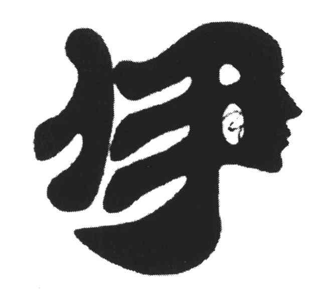 伊