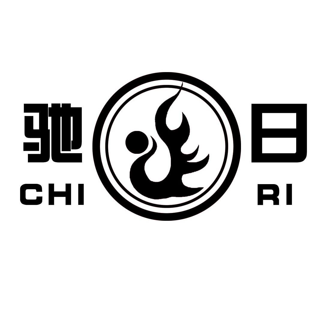 驰日
