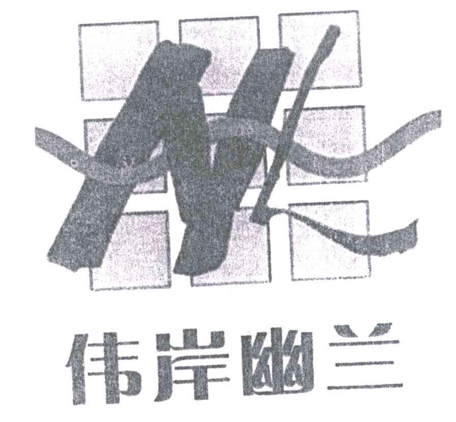 伟岸幽兰