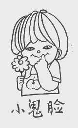 小鬼脸