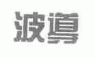 波导
