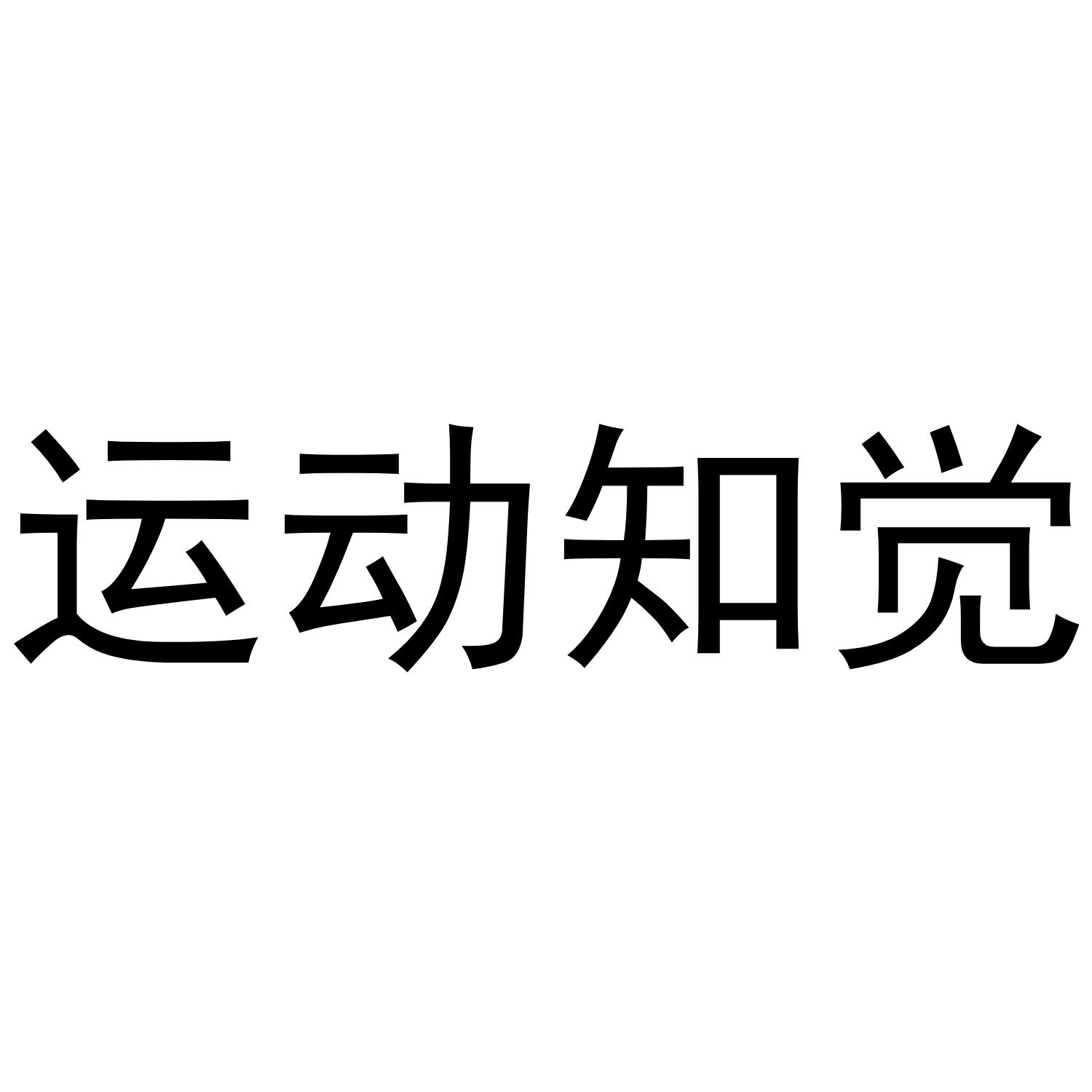 运动知觉