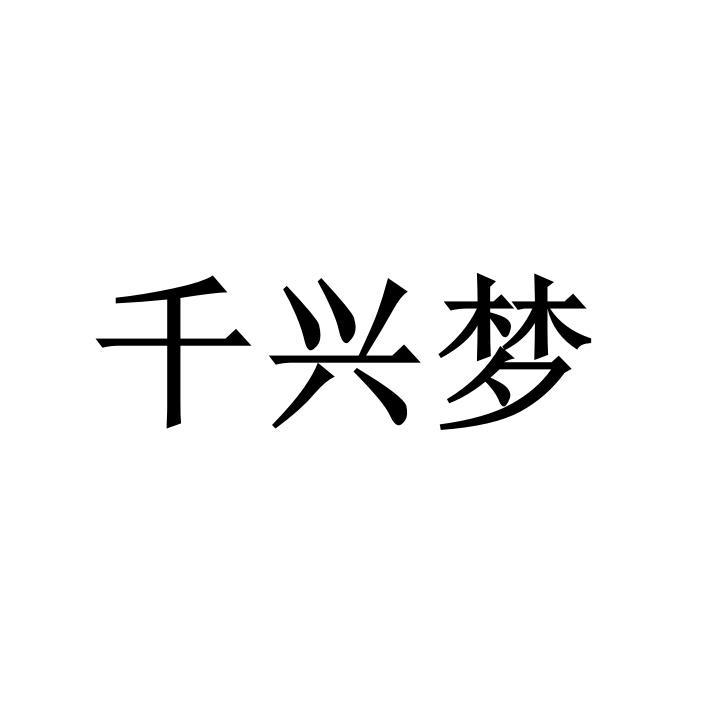千兴梦