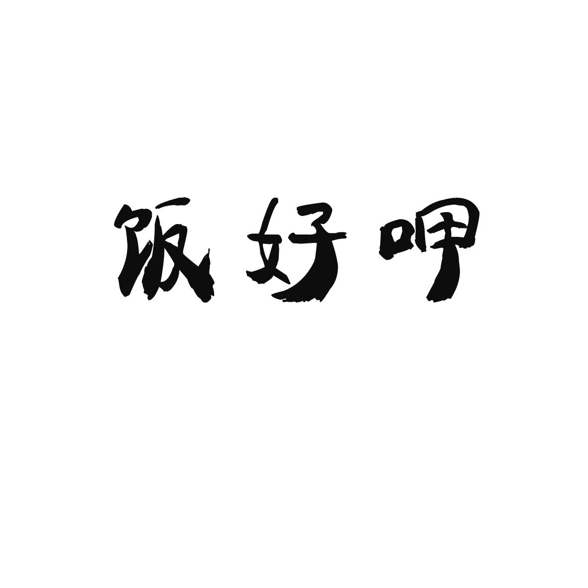 饭好呷