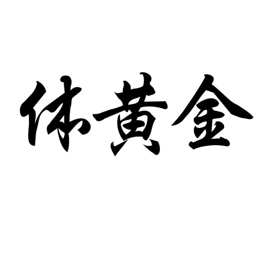 体黄金