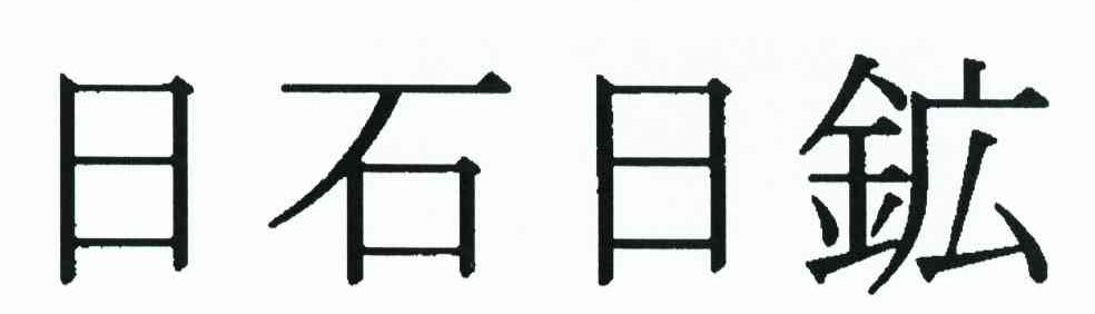 日石日矿