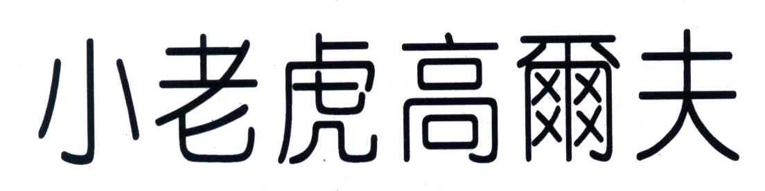 小老虎高尔夫