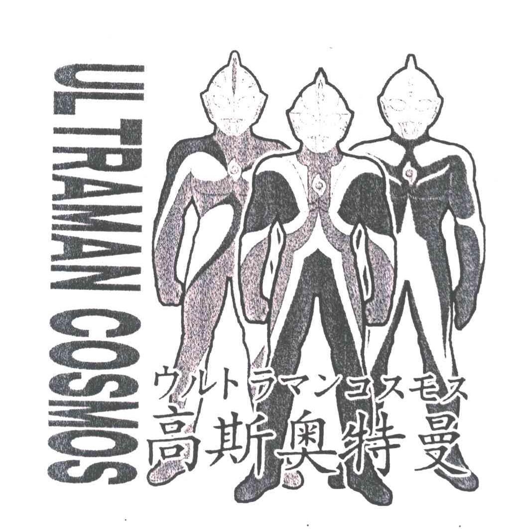 ULTRAMAN COSMOS;高斯奥特曼
