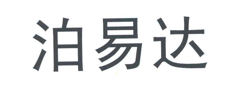 泊易达