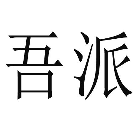 吾派