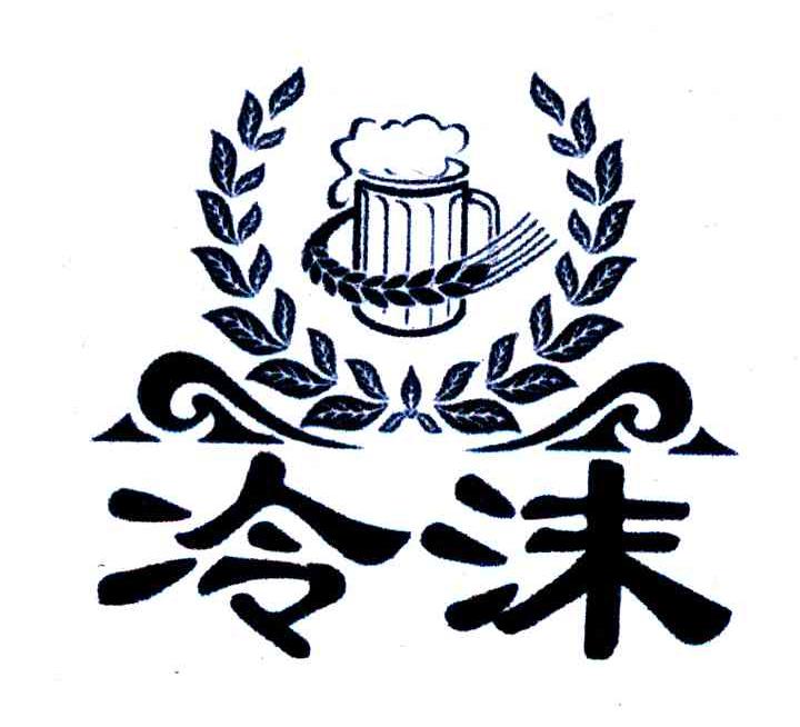 冷沫