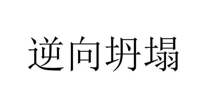逆向坍塌