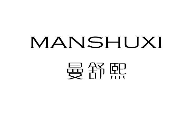曼舒熙