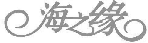 海之缘