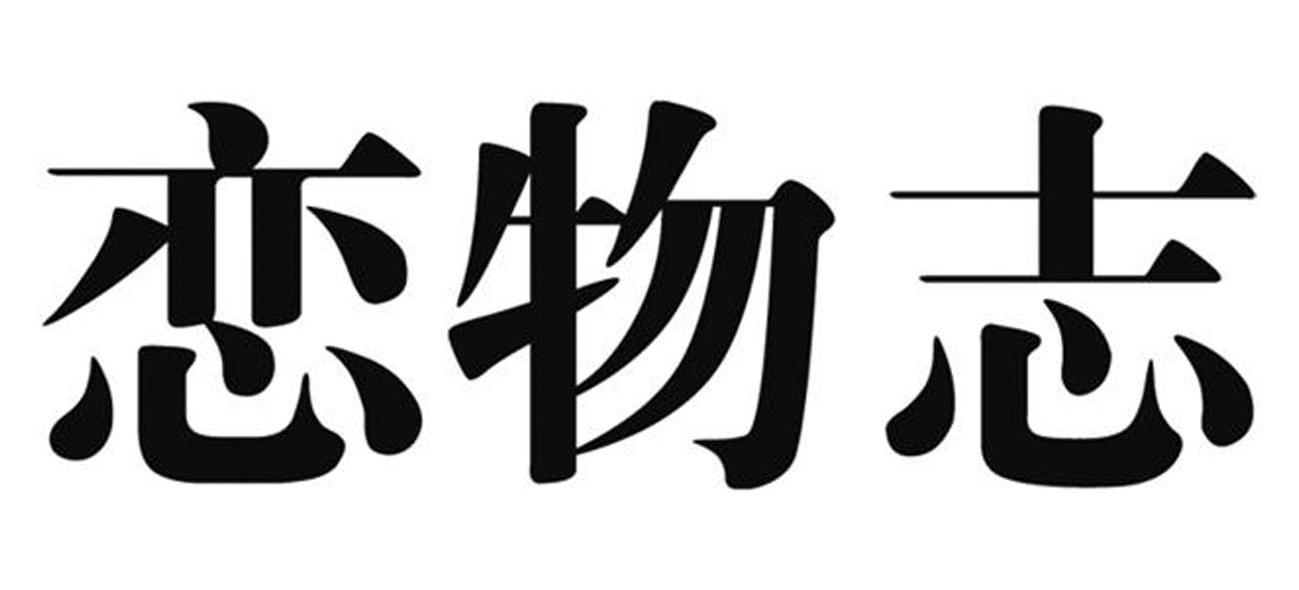 恋物志