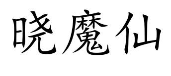 晓魔仙