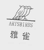 雅雀   ARTSBIRDS