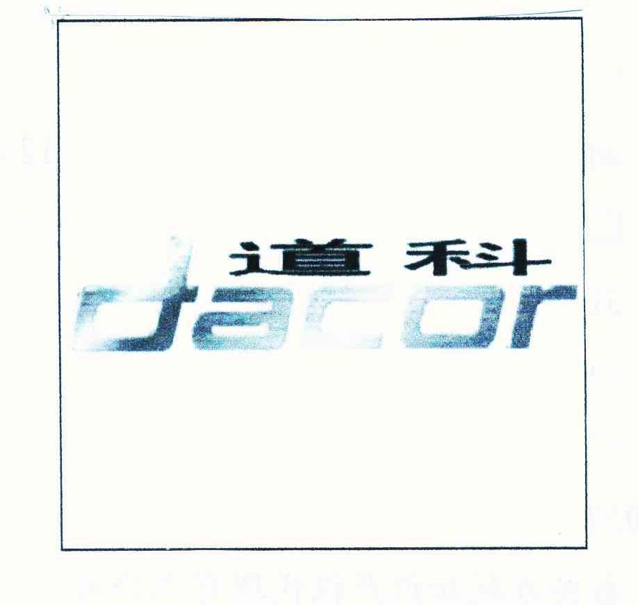 道科 DACOR