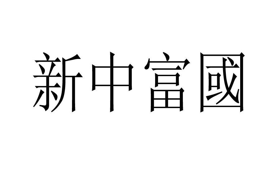 新中富国