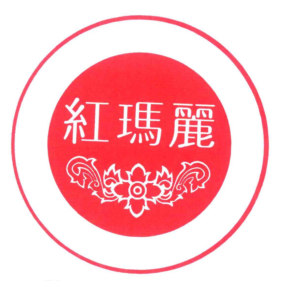 红玛丽