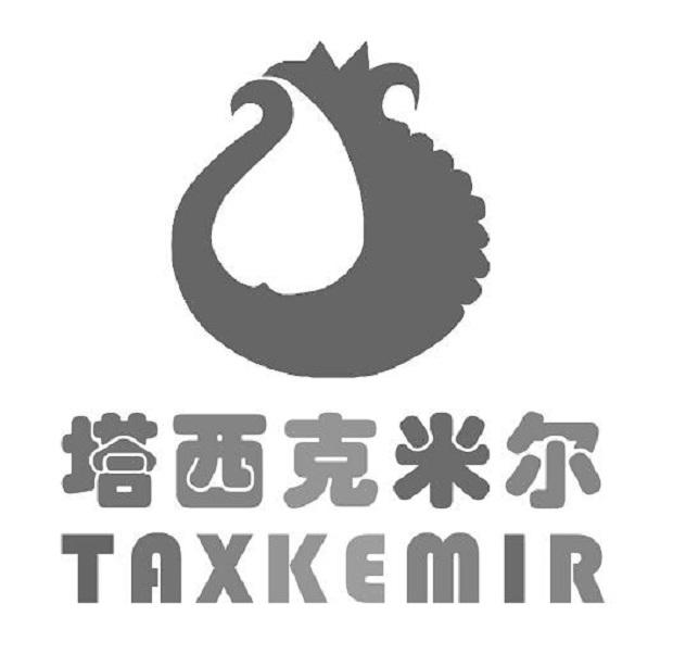 塔西克米尔  TAXKEMIR