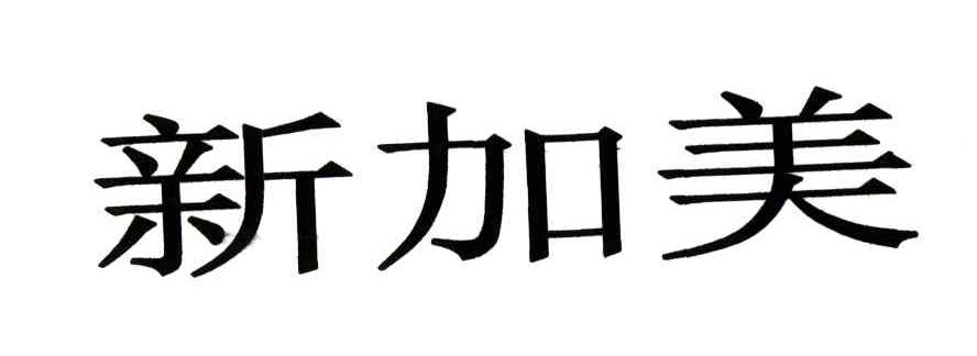 新加美
