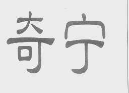 奇宁