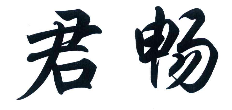 君畅