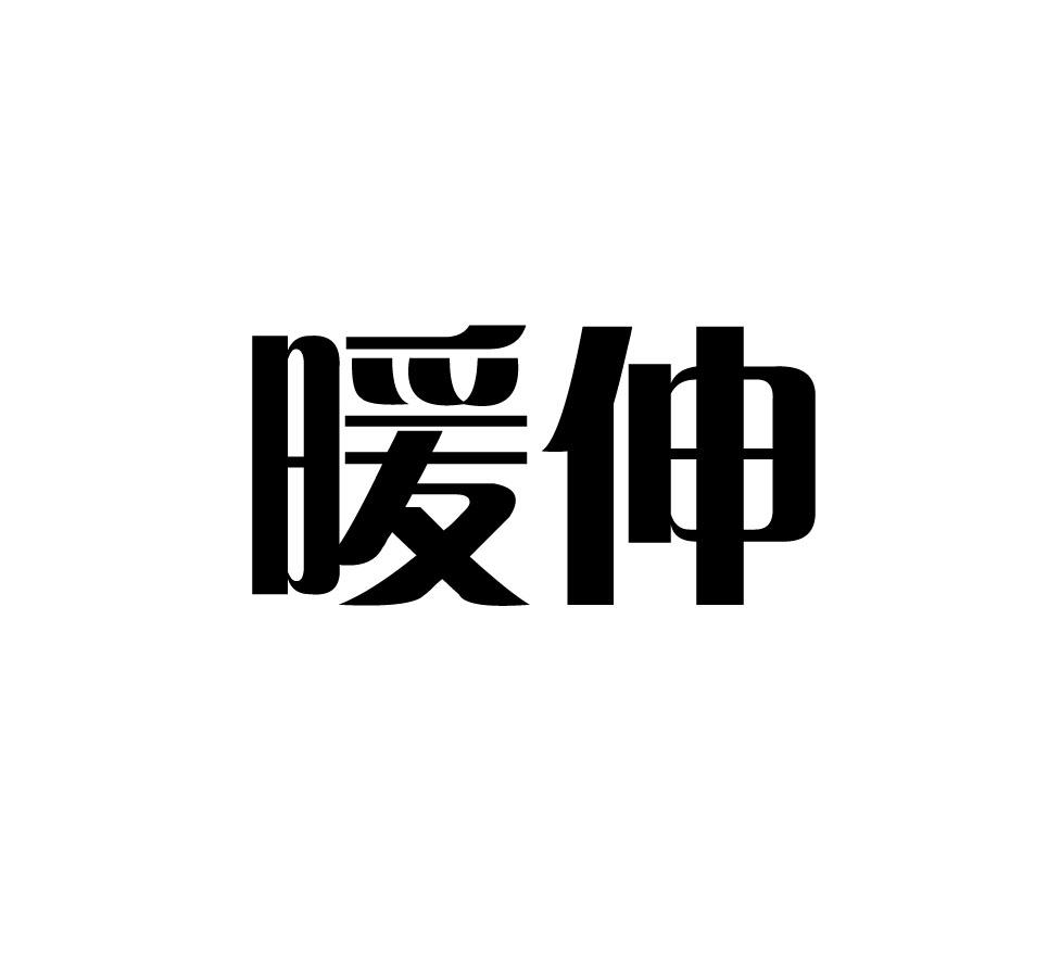 暖伸