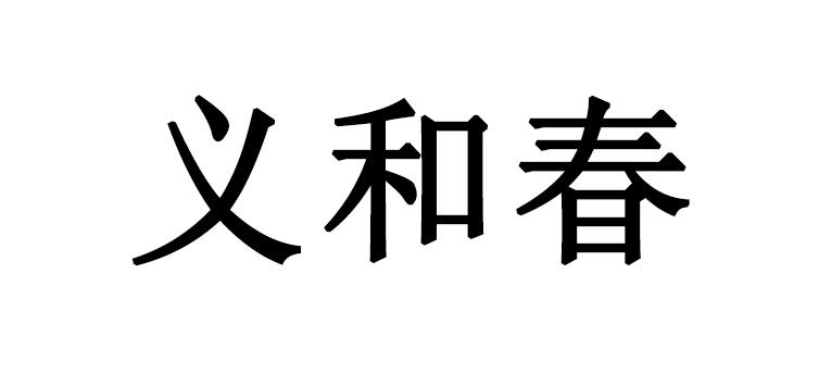 义和春