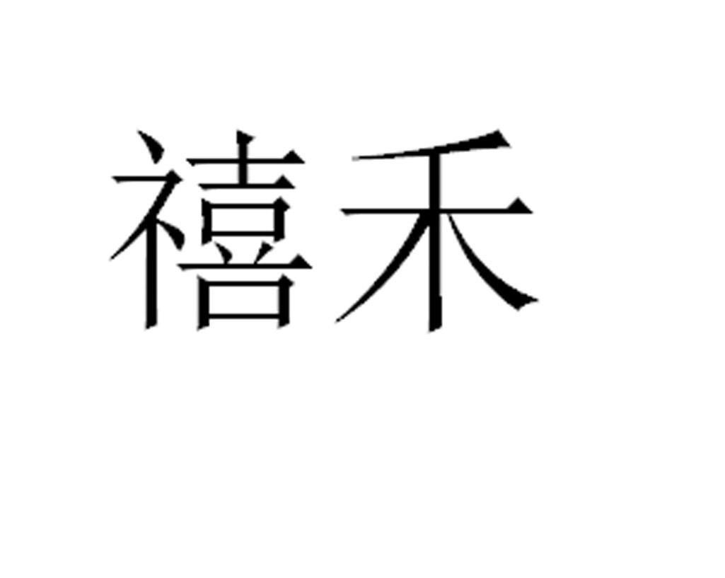 禧禾