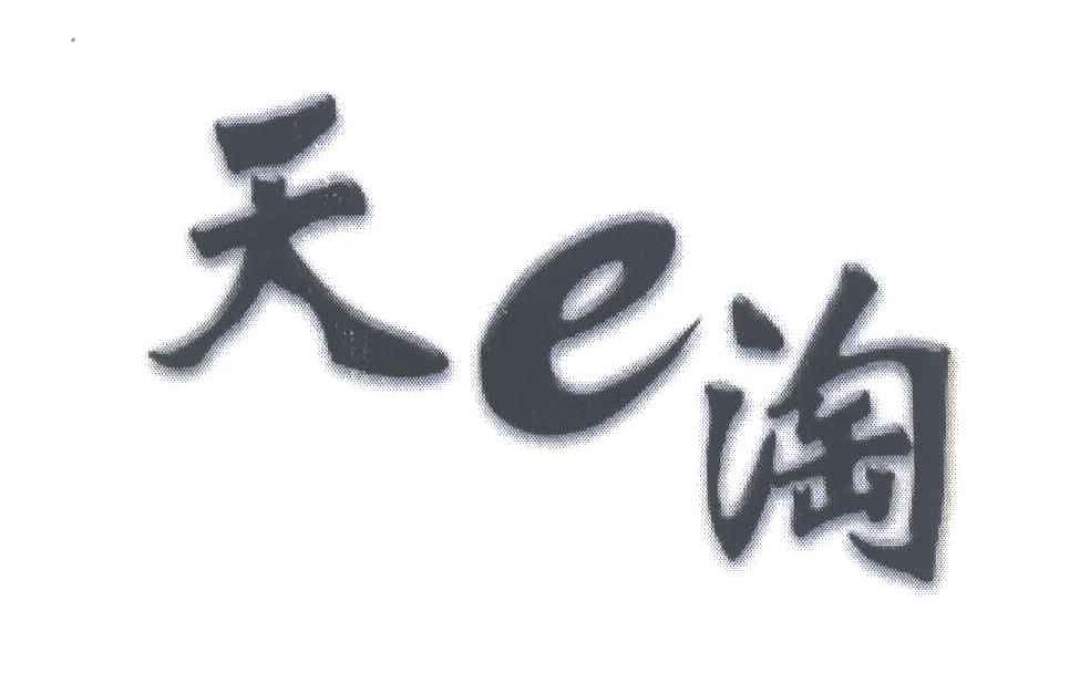 天淘 E