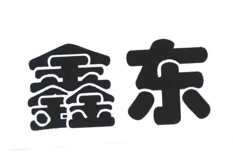 鑫东