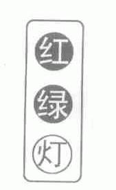 红绿灯
