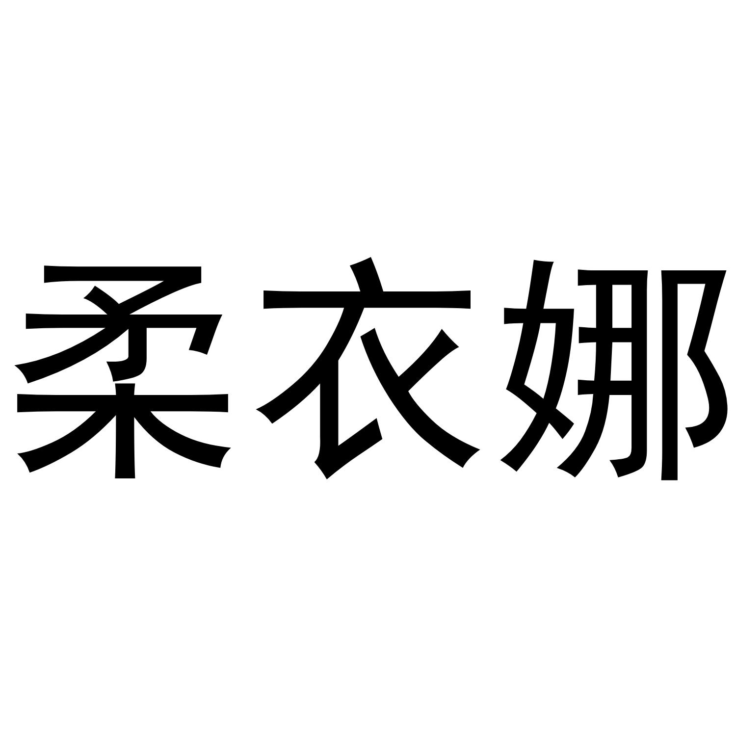 柔衣娜
