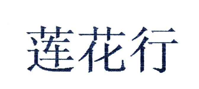 莲花行