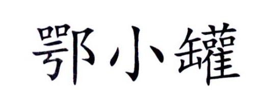 鄂小罐