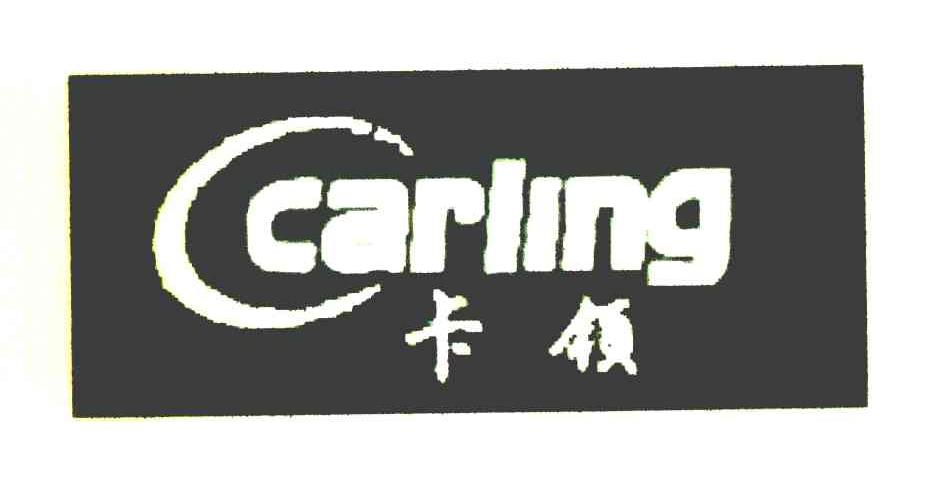 卡领 CARLING