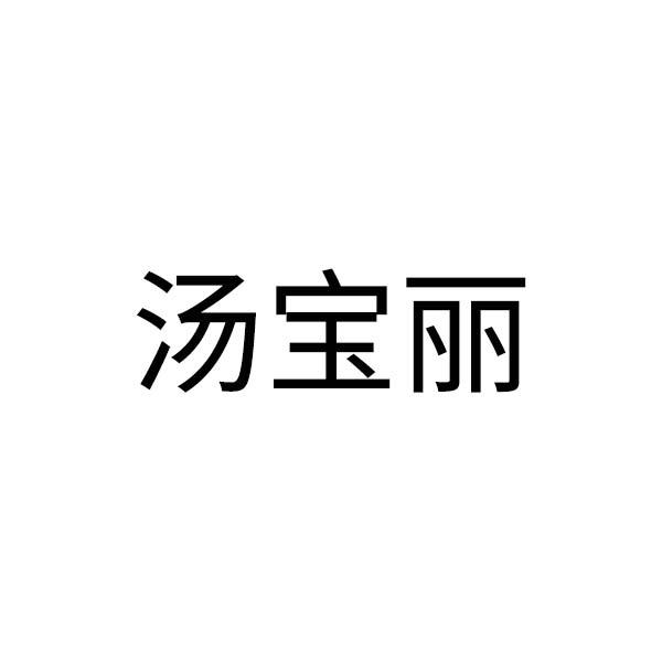 汤宝丽