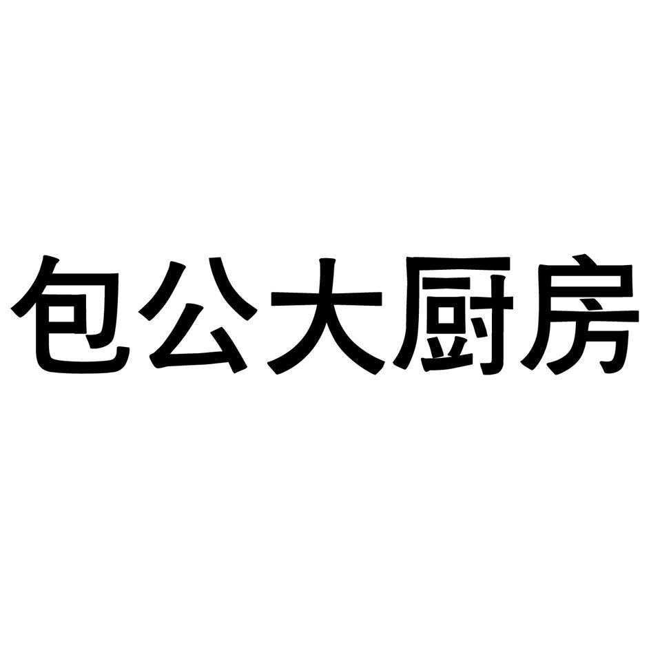 包公大厨房