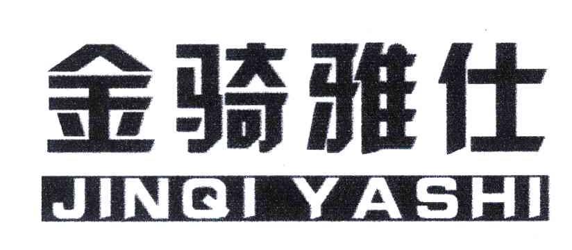 金骑雅仕