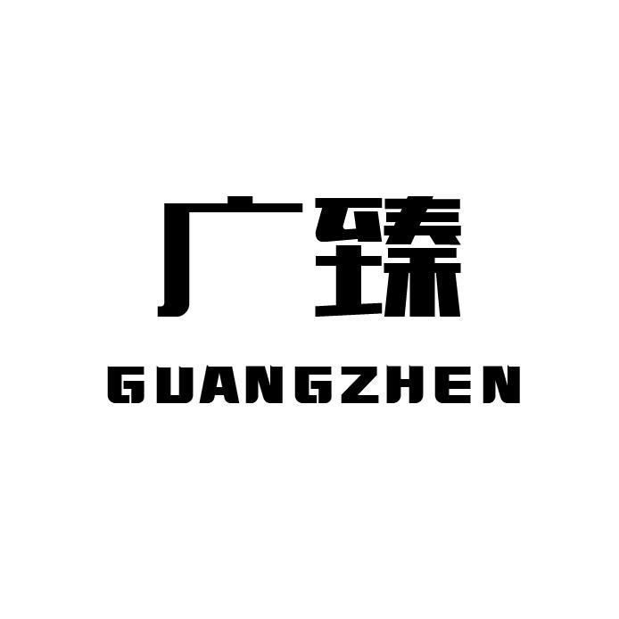 广臻