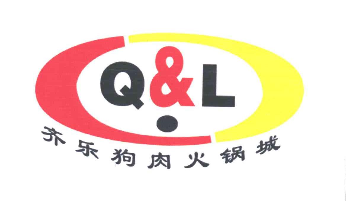 齐乐狗肉火锅城