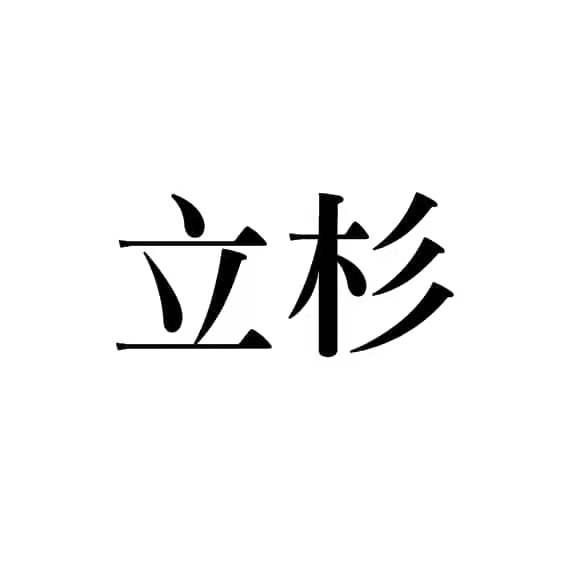 立杉