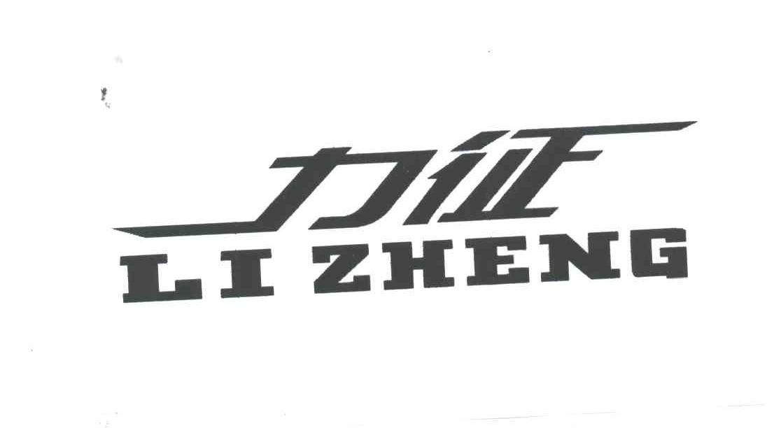 力征