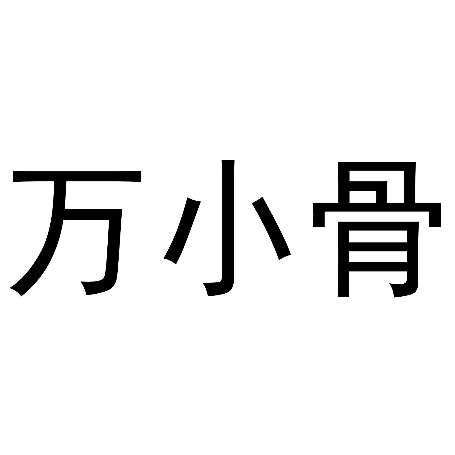 万小骨