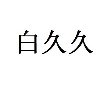 白久久