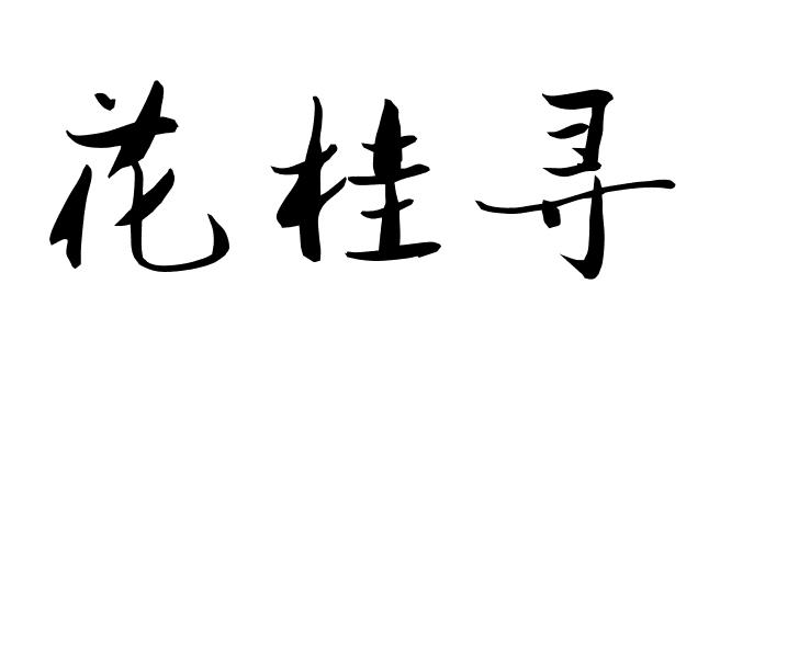 花桂寻