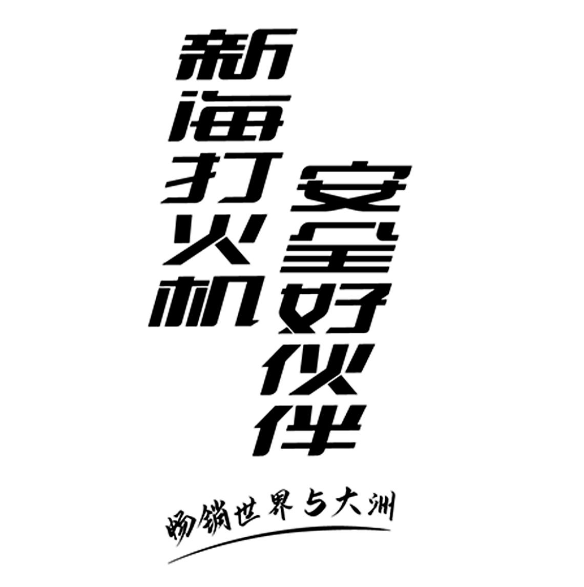 新海打火机 安全好伙伴 畅销世界5大洲