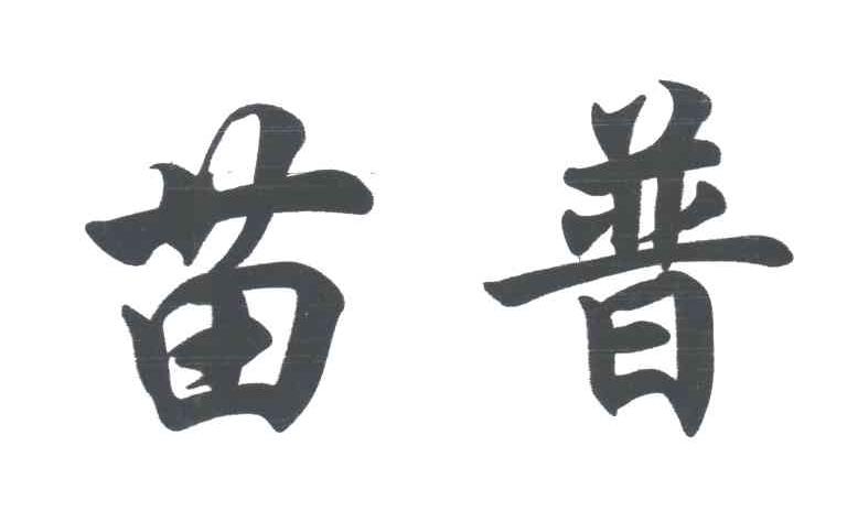 苗普